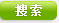 产品搜索